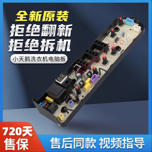 小天鹅洗衣机电脑板主板全新原装