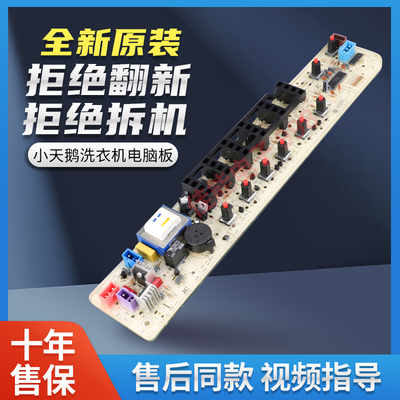 小天鹅洗衣机电脑板全新原装
