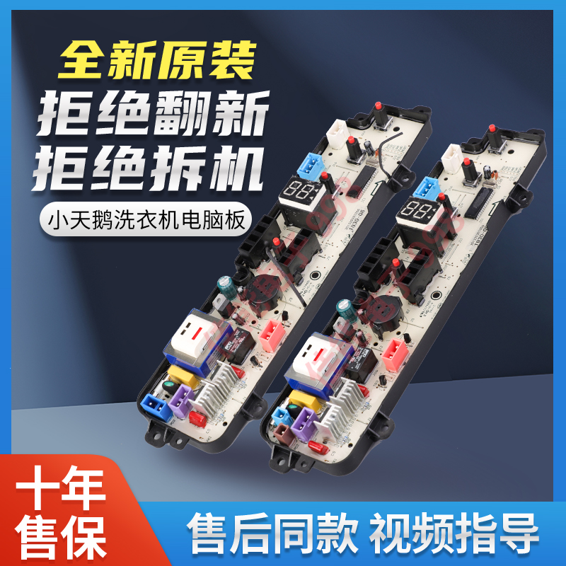 原装小天鹅洗衣机电脑板TB30-Q8