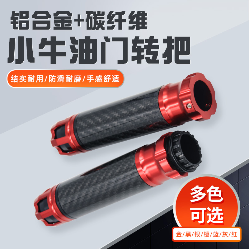 小牛改装油门ngt手把胶套防滑