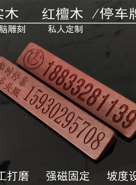 临时新款实木停车牌木质挪车电话号码个性车卡车载车内贴创意移车
