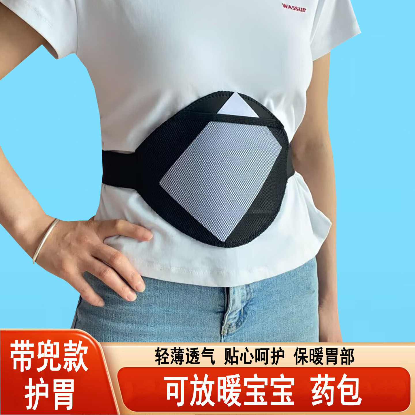 夏季网兜款护胃带可放药包暖宝宝男女士空调房受凉胃寒防寒暖腰带