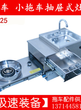ZQ-25拖挂小拖车房车外置灶台抽拉式灶具厨房水泵水盆灶台燃汽灶
