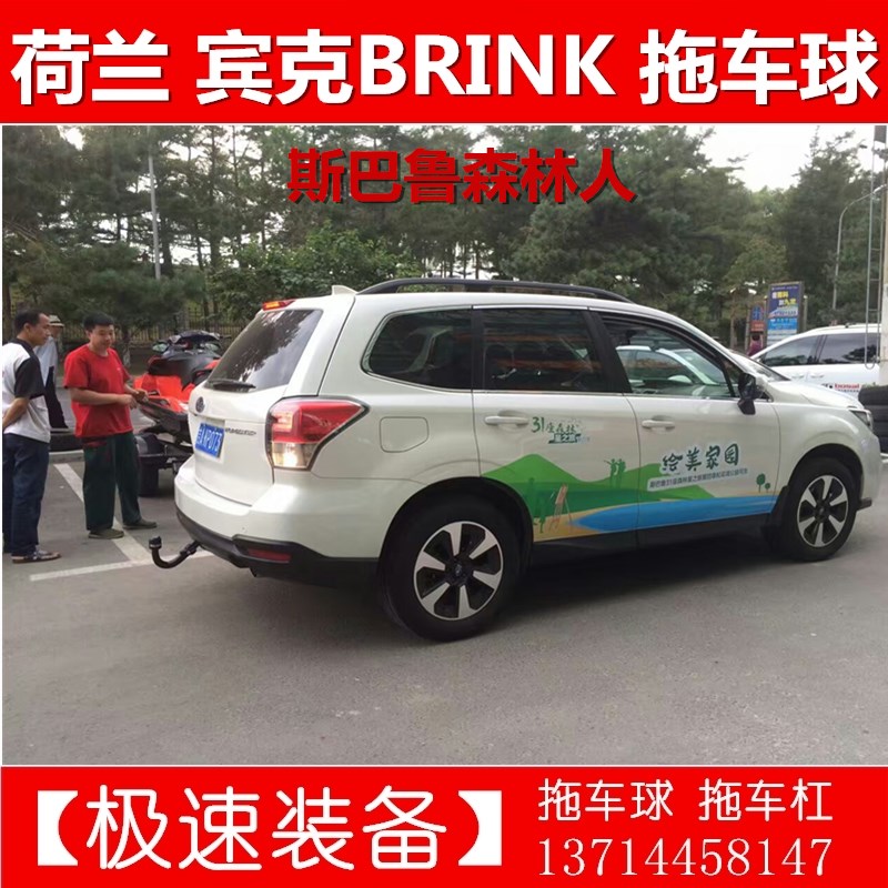 荷兰原装进口拖车球斯巴鲁森林人拖车杠流氓钩防撞梁拖房车