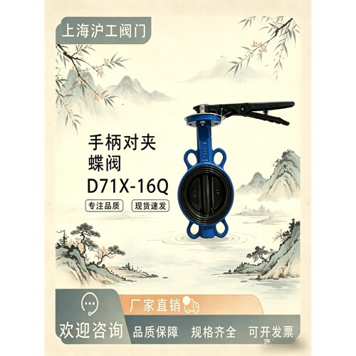 上海沪工铸铁对夹式手动蝶阀手柄对夹蝶阀D71X-16Q D71XP-16Q耐油