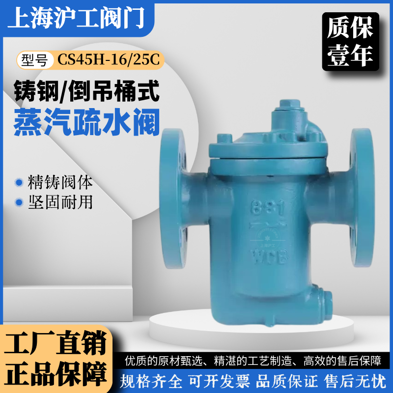 上海沪工CS45H-16/25C/P倒吊桶式蒸汽疏水阀铸钢不锈钢自动疏水器