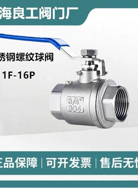 上海良工阀门沪工厂凯斯特Q11F-16P不锈钢二片式化工石油丝扣球阀