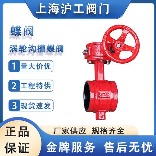 上海沪工良工精工阀门涡轮沟槽蝶阀D381X-16Q消防空调DN125 50 80