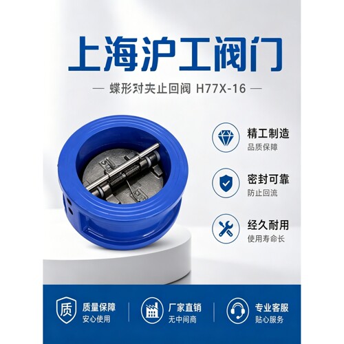 上海沪工蝶形对夹式止回阀H77X-16双瓣蝶式单向阀球墨铸铁止逆阀