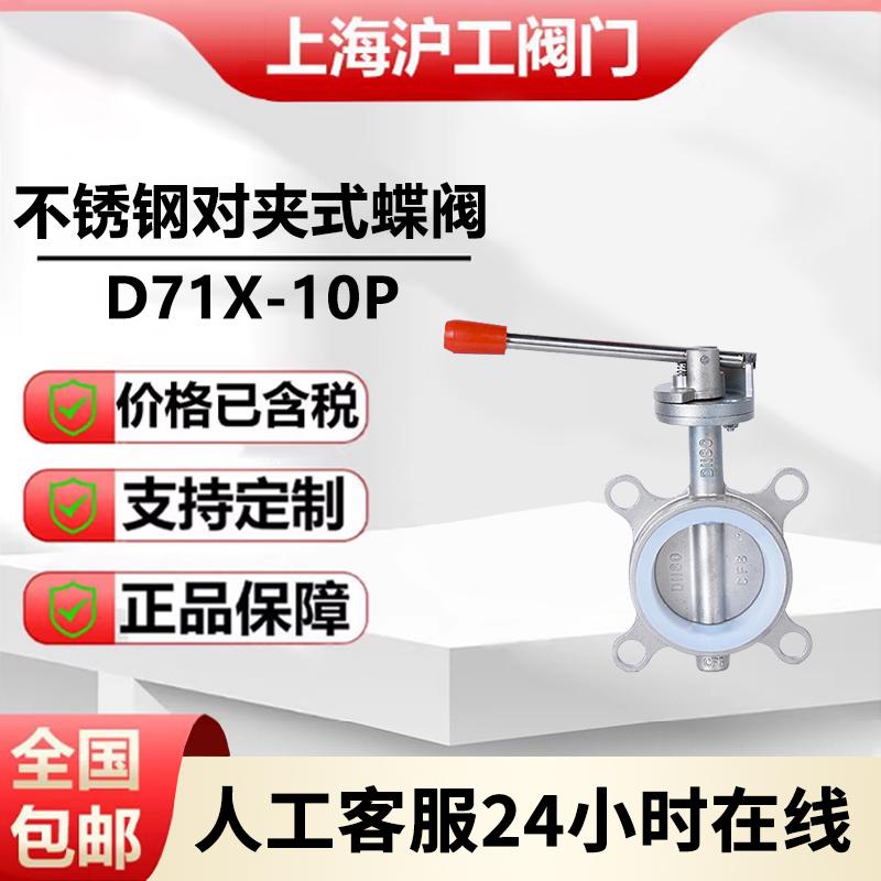 上海沪工阀门 凯斯特 304不锈钢对夹式蝶阀D71X-10P手动阀门 DN50
