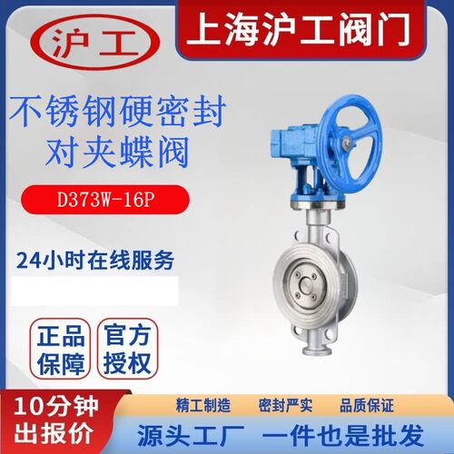 上海沪工304不锈钢对夹蝶阀D373W/H-16P/25P硬密封涡轮手动蝶阀