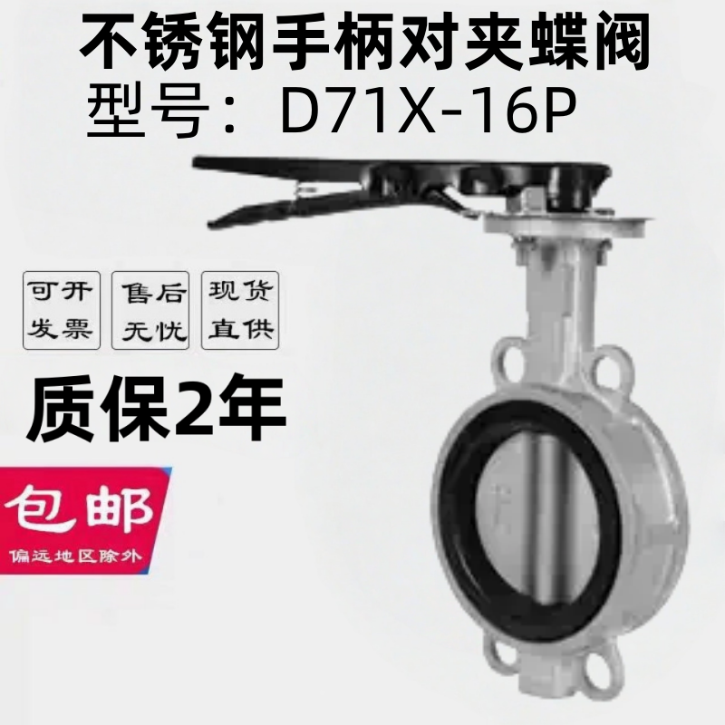 上海沪工良工美科阀门D71X-16P不锈钢对夹手柄蝶阀DN50 DN65DN150