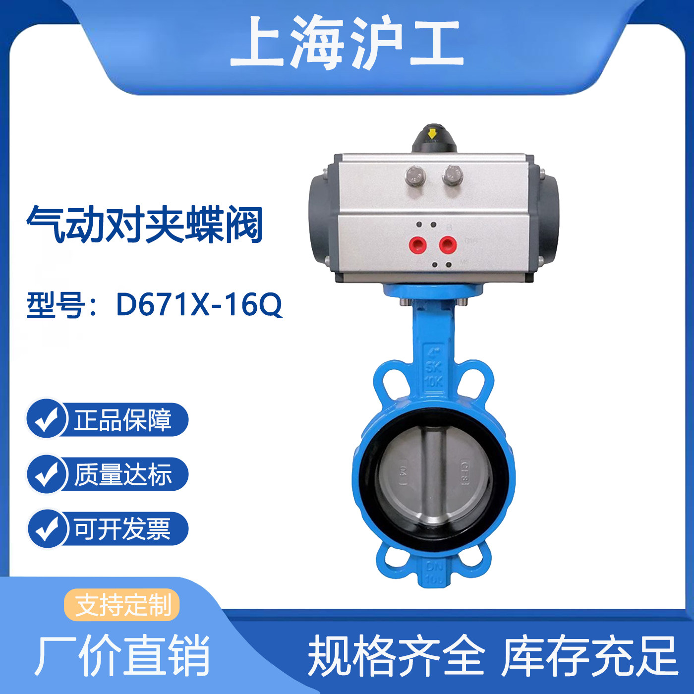 上海沪工304气动对夹蝶阀D671X-16Q/C/P管道开关型铸铁铸钢不锈钢图片