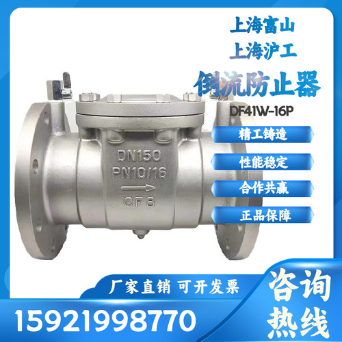 上海沪工华电富山不锈钢倒流防止器DF41W铸钢16P防污水回流隔断阀