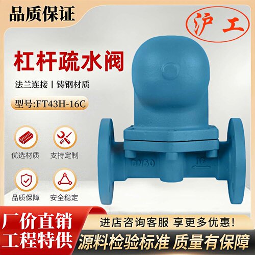 上海沪工阀门良工方工FT43H-16C大排量铸钢杠杆浮球式蒸汽疏水阀