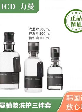 韩国力曼incellderm植物洗发水润发乳精华油三件套icd进口正品