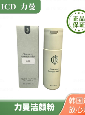 【现货】韩国力曼洁面深层清洁护肤品icd伊秀美保湿不紧蹦