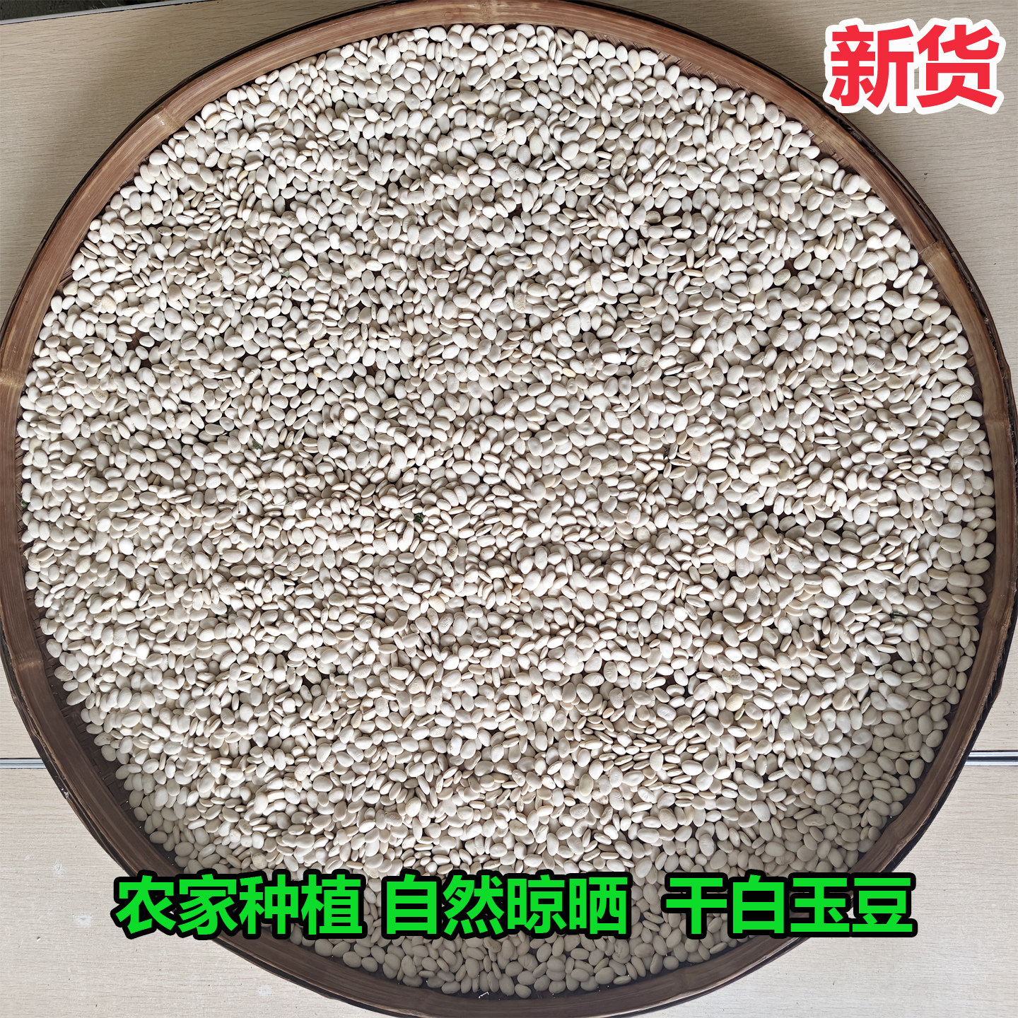 2026白玉豆干豆子露天种植天然晾晒无添加福建江西特产白扁豆炖汤