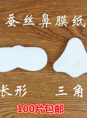 鼻膜纸鼻贴型化妆棉去黑头鼻贴T区鼻贴膜纸一次性面膜纸超薄蚕丝