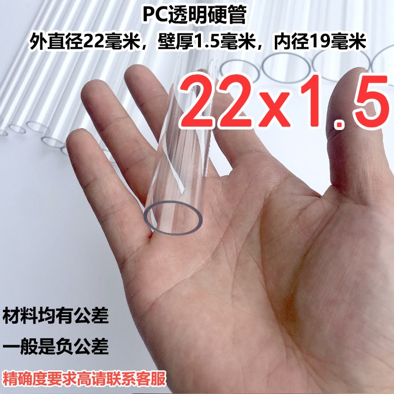 外直径22mm/壁厚1mm/内直径20mmPC透明硬管聚碳酸酯塑料空心管