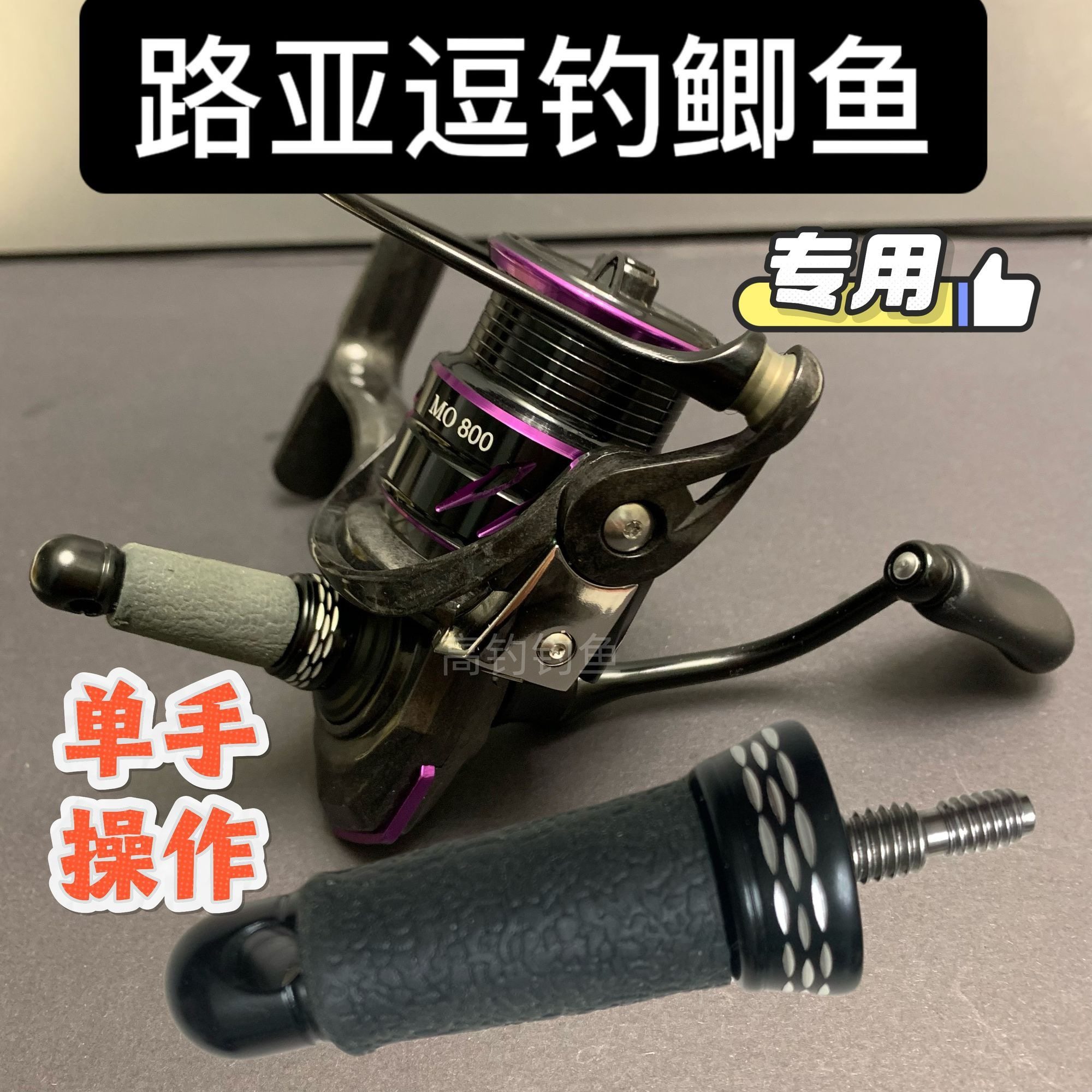 高钓路亚逗钓平衡杆 纺车轮改装垂钓小配件