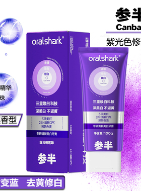 参半紫色牙膏专研清新美白紫光色修去渍亮白牙齿口臭去黄参半正品