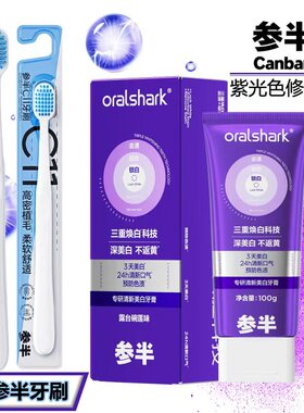 参半紫色牙膏专研清新美白紫光色修去渍亮白牙齿口臭去黄参半正品