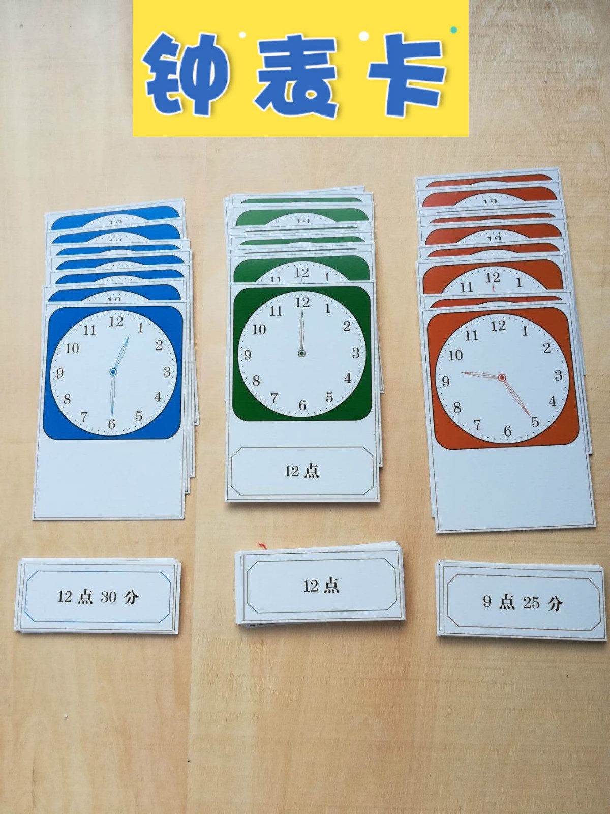 开心宝贝 钟表卡 认识时间 识钟表 启蒙儿童早教卡片小学生学习
