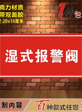 亚克力红色消防湿式报警阀组消火栓水泵警示牌标识牌提示牌贴牌