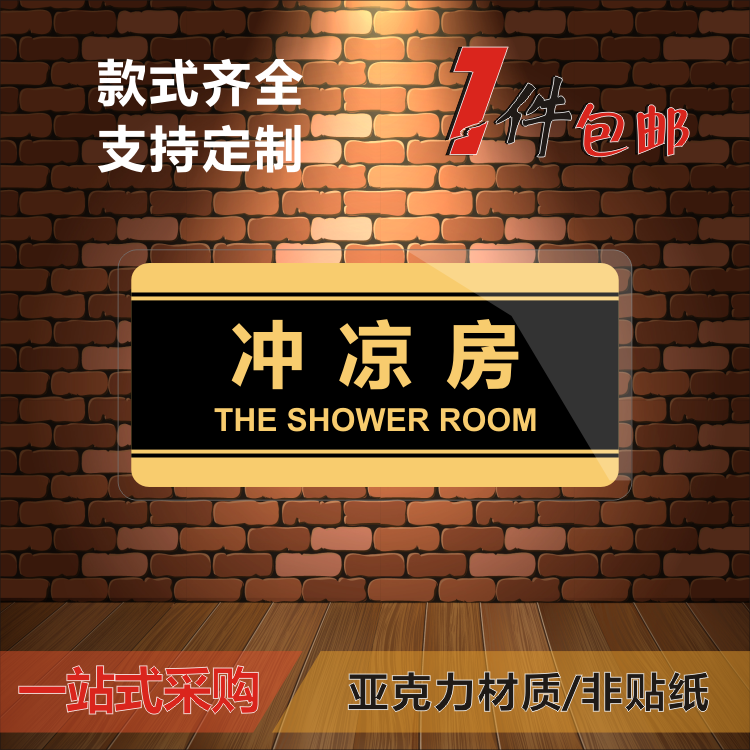 亚克力学校沐浴室冲凉房门牌
