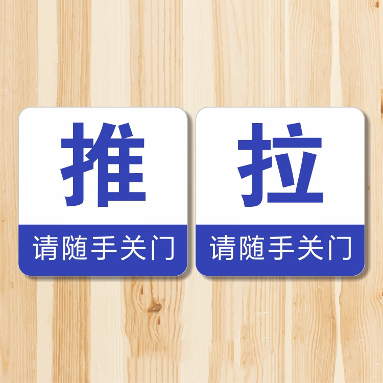 亚克力推拉玻璃门提示牌