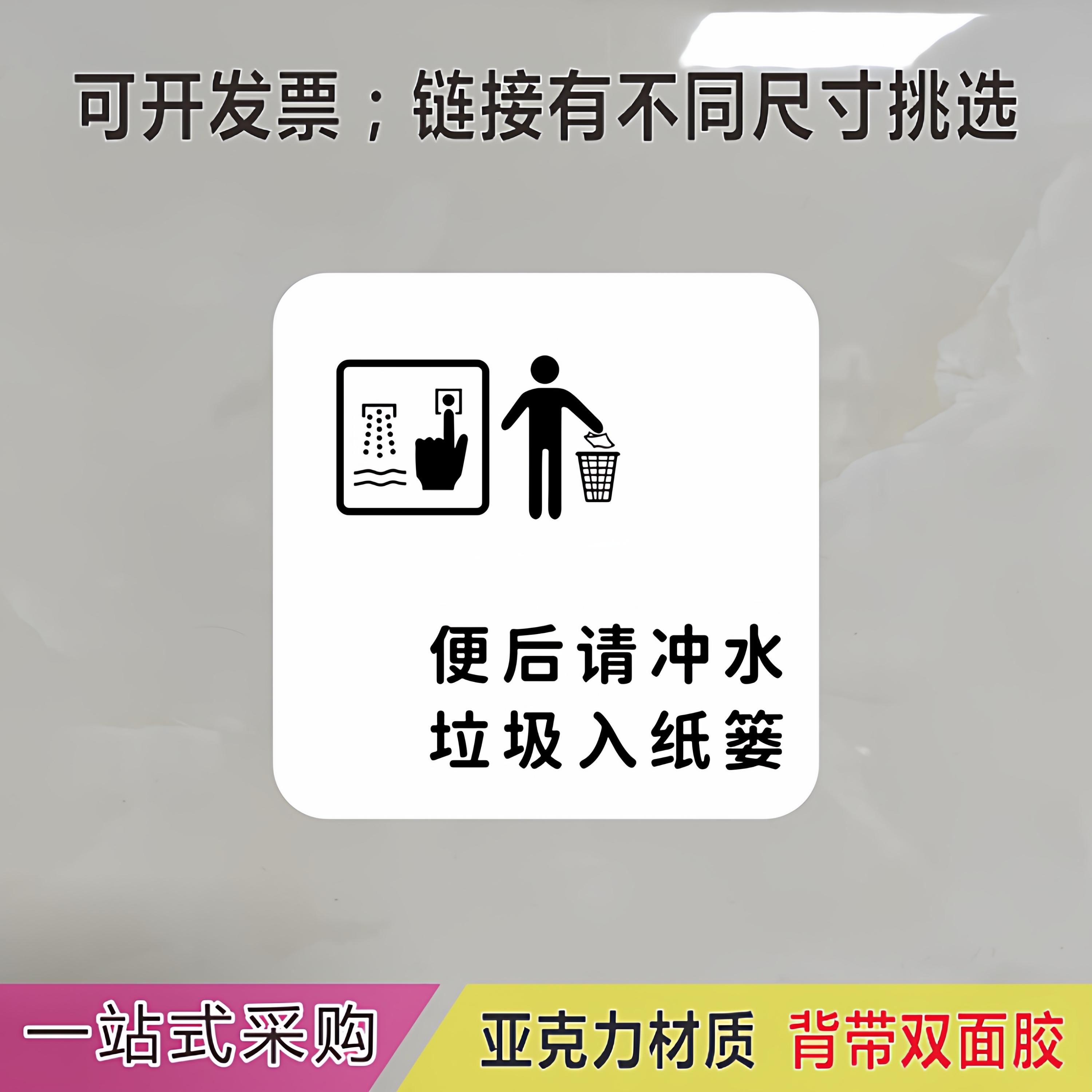 亚克力厕所洗手间门牌便后请冲水垃圾入纸篓温馨标识牌提示牌贴牌