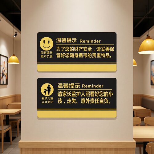 亚克力请家长监护人看好小孩贴
