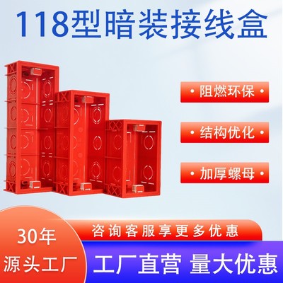118型暗盒底盒阻燃加厚