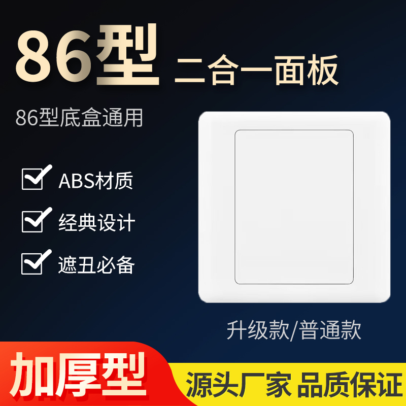 86型面板二合一盖板家装优质盖板工程款盖板ABS暗盒底盒盖板
