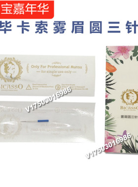 BICASSO毕卡索手工针雾眉眼唇圆三双五幻改片头一体全抛半仪高低