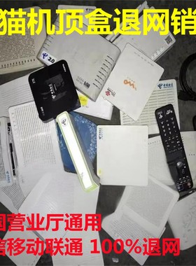 退网销户机顶盒光猫100%可充数