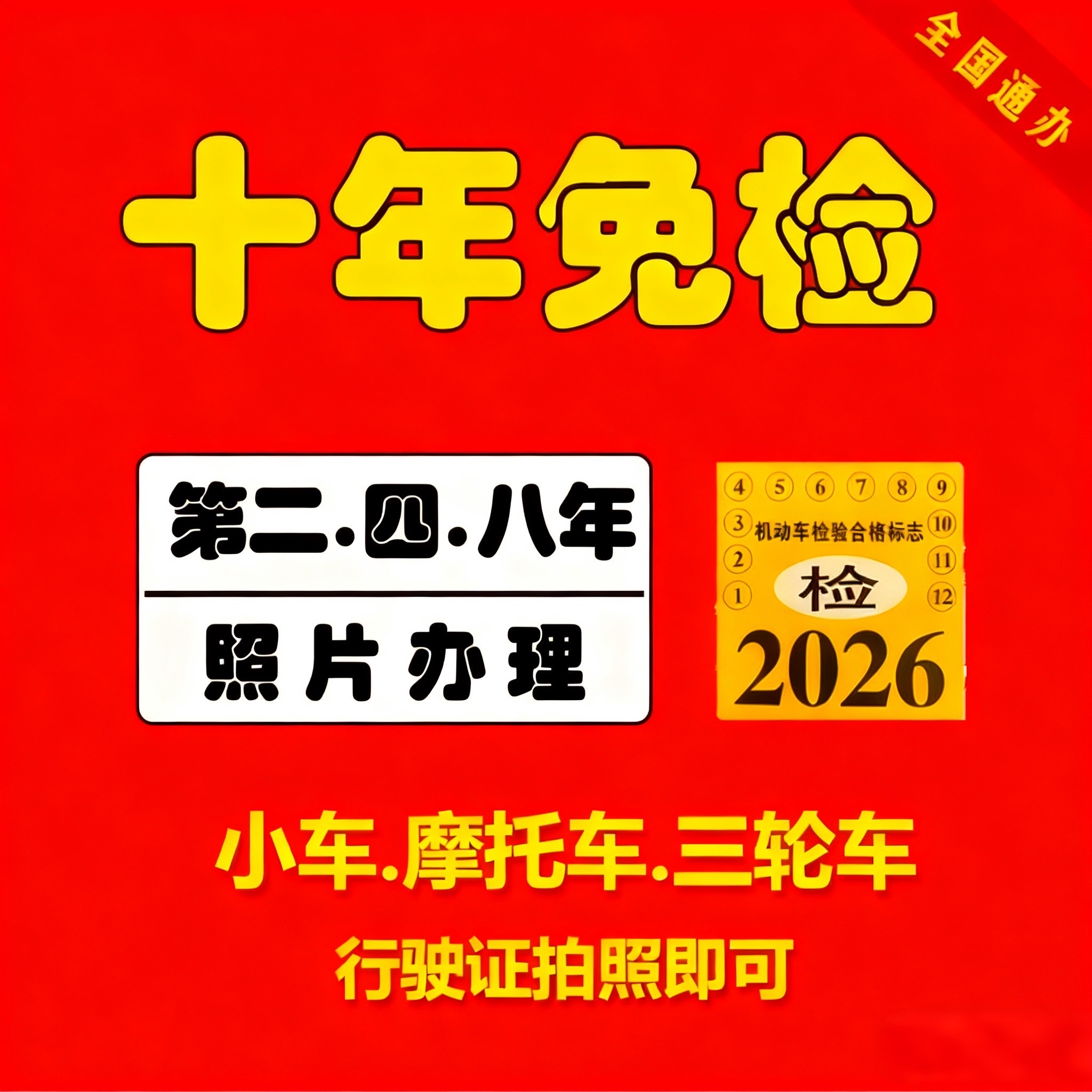 汽车年检六年免检年检代办