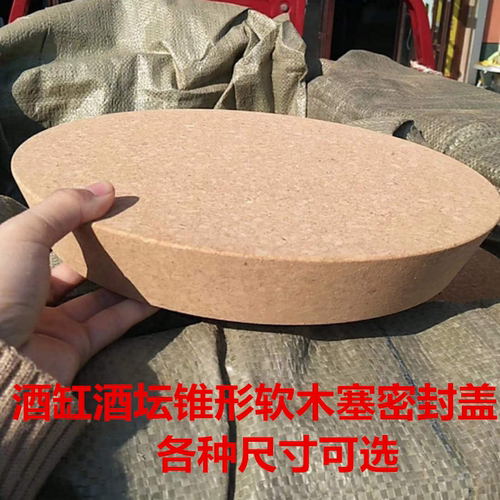 锥形软木塞酒坛盖泡酒瓶罐塞酒缸酒罐密封塞陶瓷罐盖玻璃瓶软木塞 - 封面