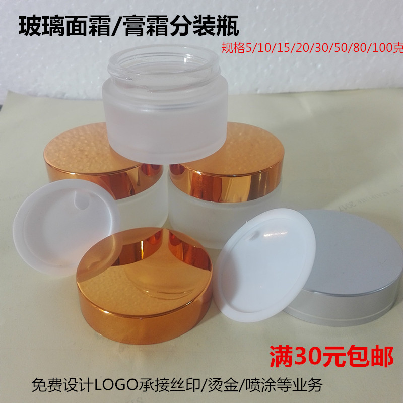 5g10g20g30g50g80g分装瓶膏霜瓶面霜瓶小样瓶化妆品瓶面膜瓶玻璃