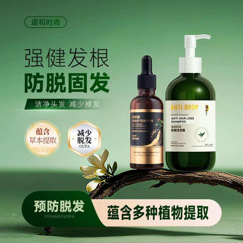 道和时尚防脱洗发水精华液头皮护理发膜防脱草本小绿瓶控油去屑