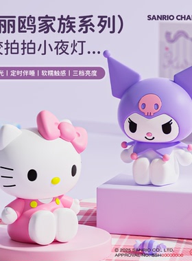 三丽鸥联名kt猫库洛米拍拍灯儿童伴睡小夜灯凯蒂猫摆件送女孩礼物