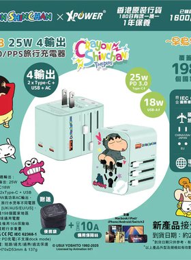 香港xpower正版蜡笔小新联名转换插头旅行充电器快充全球通用插板