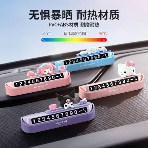 三丽鸥联名汽车停车号码牌移车牌
