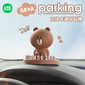 LINE 挪车牌车载女生临时立体创意车上移车牌 FRIENDS汽车电话号码