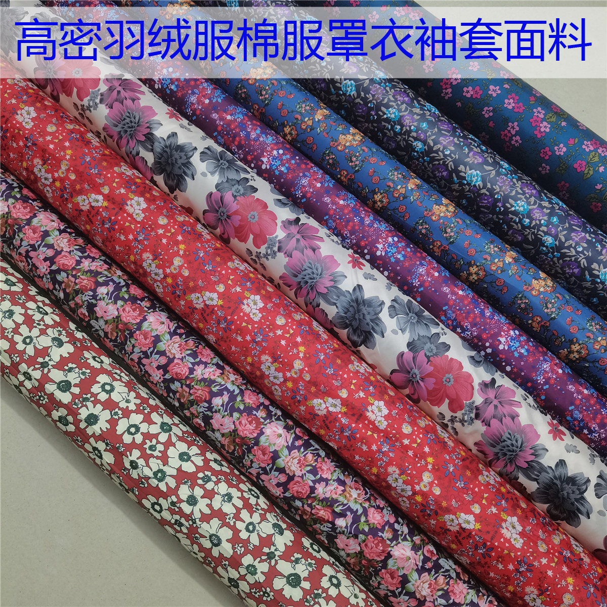 薄款尼龙印花面料高密度羽绒服面料防钻绒布防风防尘罩衣袖套布料