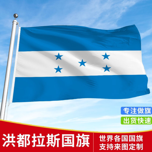 洪都拉斯国旗户外旗手摇旗串旗办公桌旗公司企业旗帜世界各国旗子