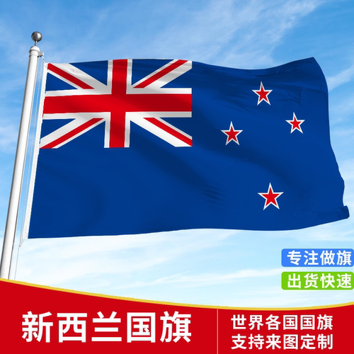 纽西兰国旗户外旗手摇旗串旗办公桌旗会议签约旗帜外国旗万国旗运