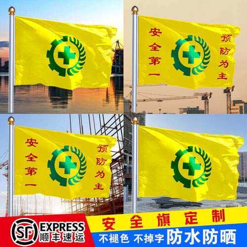 安全旗定做黄色安全生产施工旗帜订制户外红色厂旗广告旗子定制白