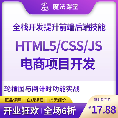 全栈开发核心课程HTML5/CSS3/JS综合应用从0基础到电商项目开发